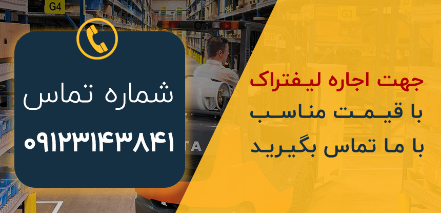 شماره تماس اجاره لیفتراک جهاندار